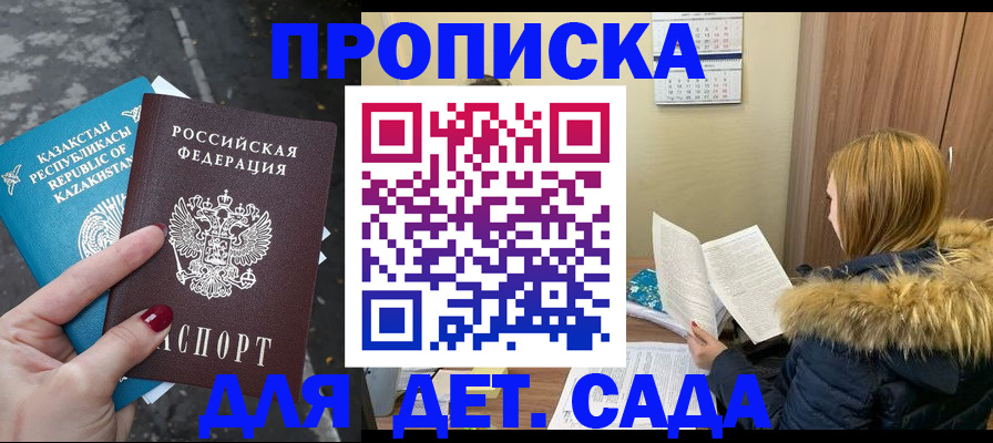 купить прописку в Канске