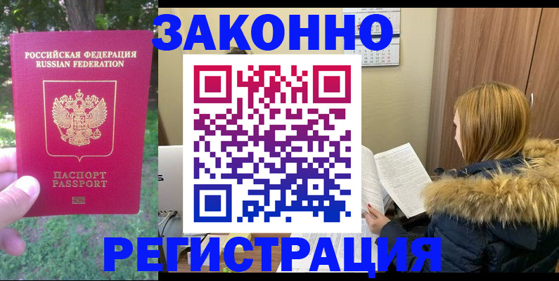 временная регистрация купить в Канске